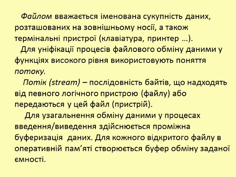 Файлом вважається іменована сукупність даних, розташованих на зовнішньому носії, а також термінальні пристрої (клавіатура,